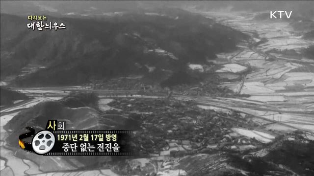 다시보는 대한늬우스 (71.02.17) 이미지