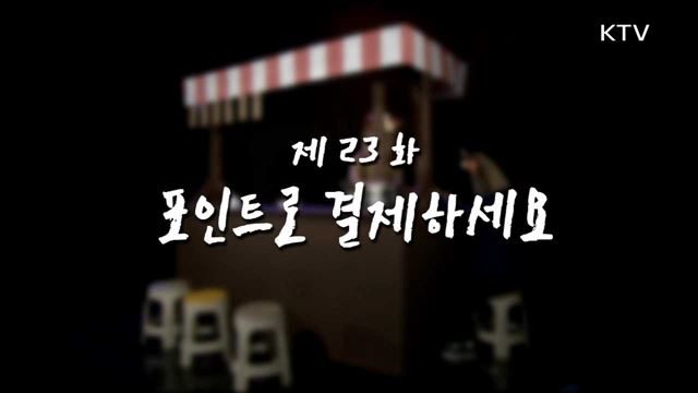 포인트로 결제하세요