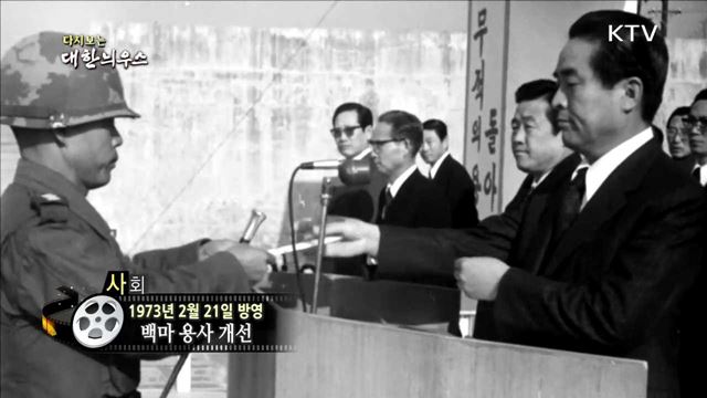 다시보는 대한늬우스 (73.02.21) 이미지