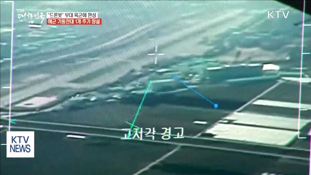 '드론봇 부대' 육군에 신규 편성…해군 기동전대 추가 창설