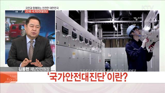 국민과 함께하는 안전한 대한민국 2018 국가안전대진단