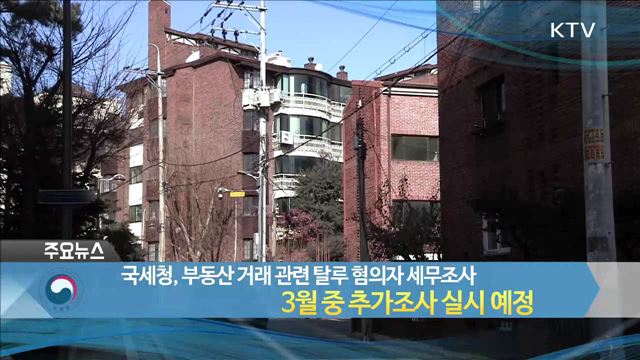 국세청, 부동산 거래 관련 탈루 혐의자 세무조사 3월 중 추가조사 실시 예정