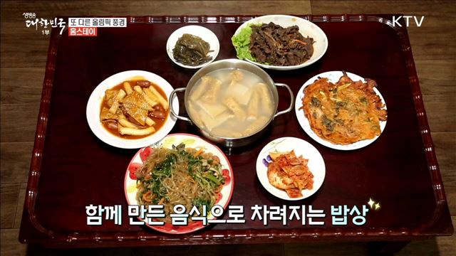 한국의 情! 홈스테이로 나누다