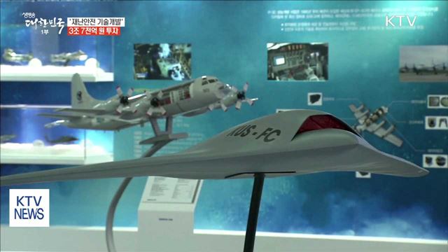 '재난안전 기술개발' 3조 7천억 원 투자