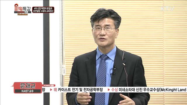  4차 산업 혁명의 본질과 초연결망 시대의 교육정신 - 문재균 (KAIST 전기 및 전자공학부장) 