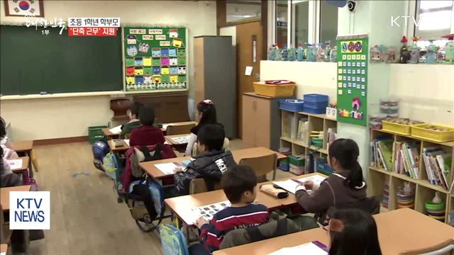 초등 1학년 학부모 '10시 출근' 지원