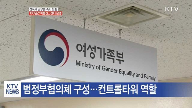 성폭력 공무원 즉시 퇴출…특별신고센터 운영