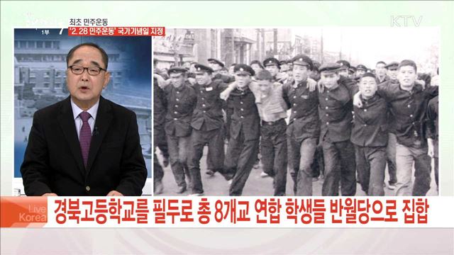 최초 민주운동 '2.28 민주운동' 국가기념일 지정