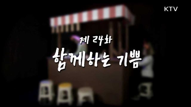 함께하는 기쁨 <공동육아나눔터>