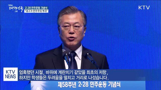 2.28 민주운동 기념식…"대구가 민주주의 뿌리"