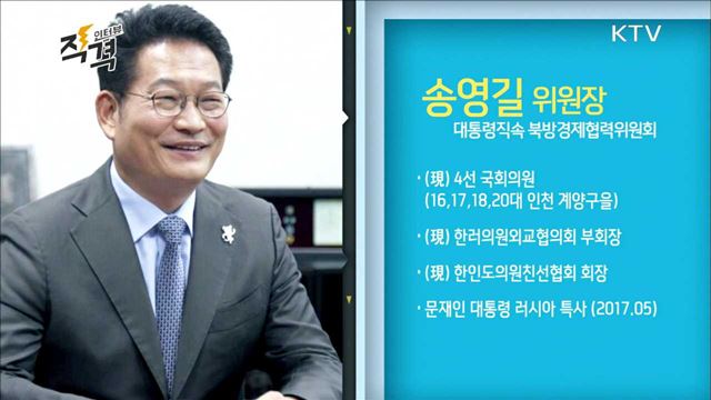 북방경제협력위원회 송영길 위원장