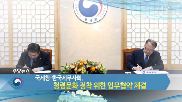 국세청·한국세무사회, 청렴문화 정착 위한 업무협약 체결