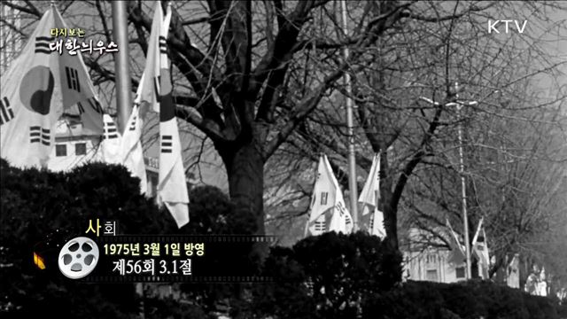다시보는 대한늬우스 (75.03.01) 이미지