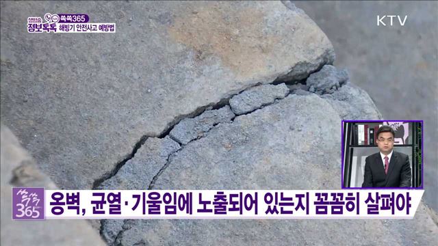 해빙기 안전사고 예방법