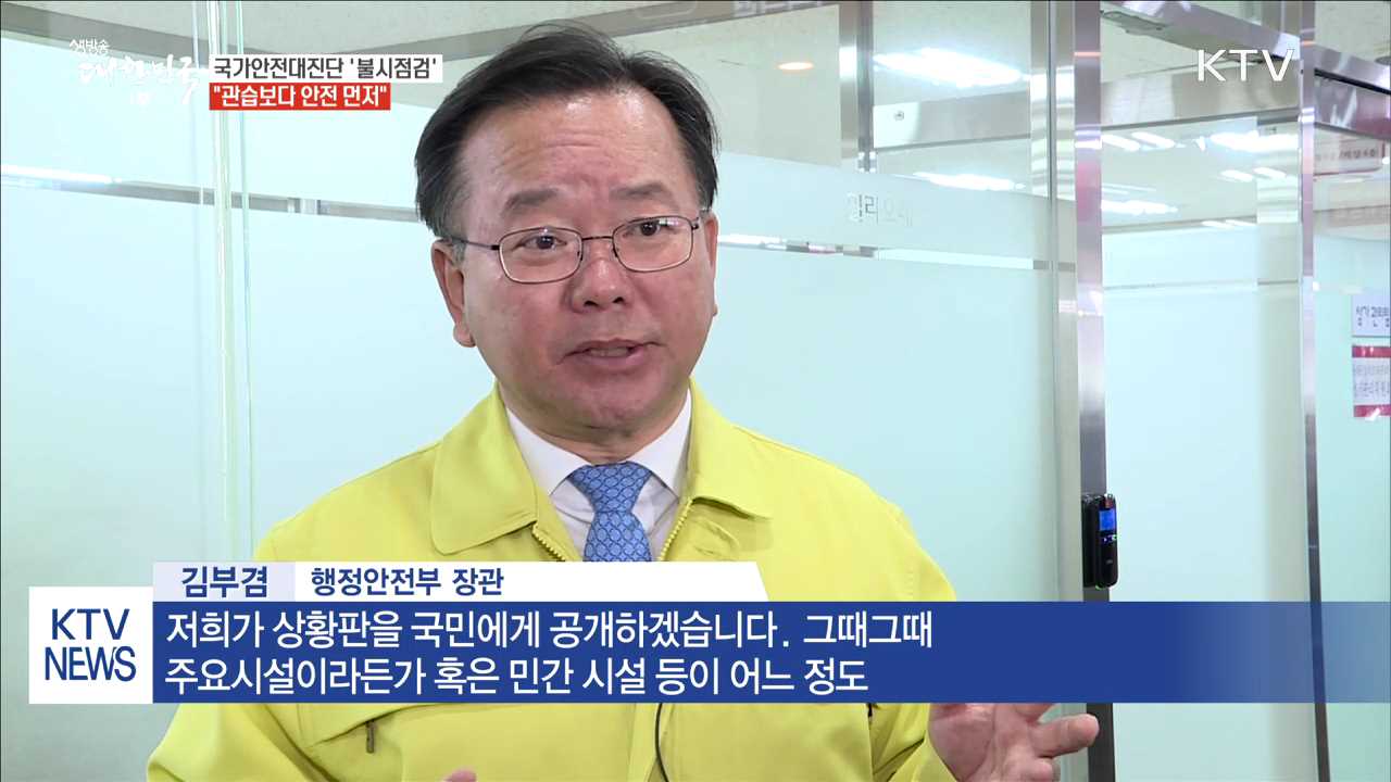 국가안전대진단 '불시점검'…"관습보다 안전 먼저"