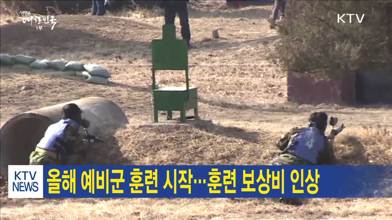 올해 예비군 훈련 시작…훈련 보상비 인상