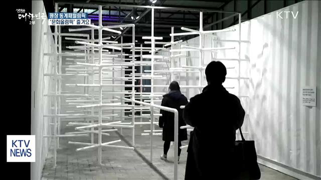 패럴림픽에서도 '문화올림픽' 즐기세요!