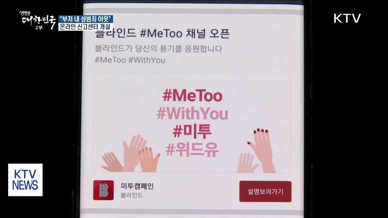 "부처 내 성범죄 아웃"…온라인 신고센터 운영