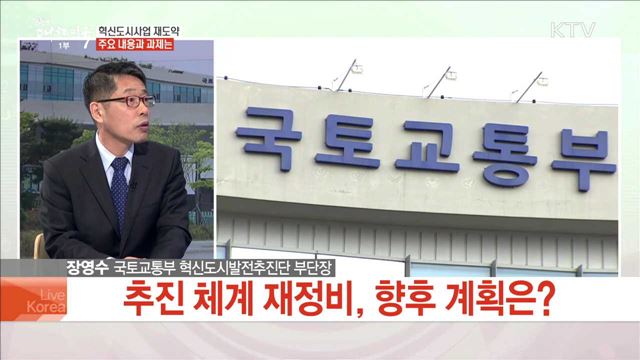 혁신도시사업 재도약 주요 내용과 과제는