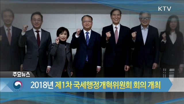 2018 제1차 국세행정개혁위원회 회의 개최