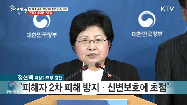 문화예술계·직장 내 성희롱·성폭력 근절대책 합동브리핑