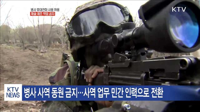 "일과 후 병사 휴대전화 허용…눈 치우기 동원 안 돼"