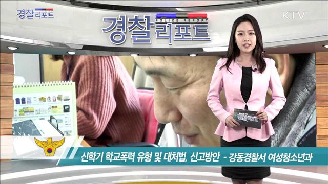 신학기 학교폭력 유형 및 대처법, 신고방안 - 강동경찰서 여성청소년과