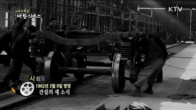 다시보는 대한늬우스 (62.03.09) 이미지