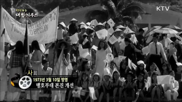 다시보는 대한늬우스 (73.03.10) 이미지