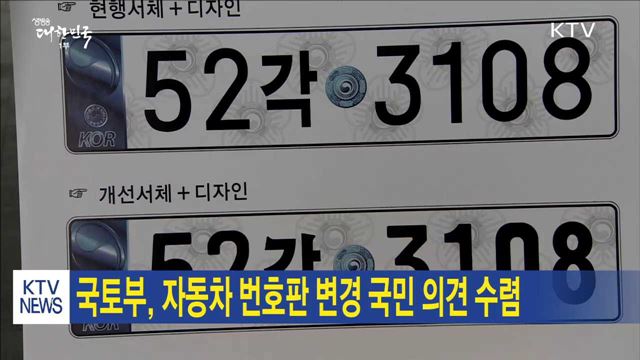 국토부, 자동차 번호판 변경 국민 의견 수렴