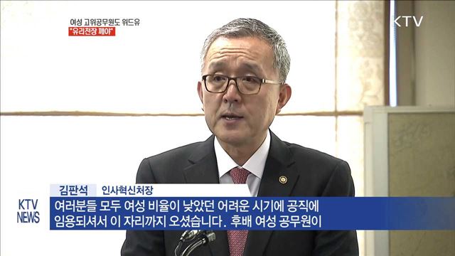 여성 고위공무원도 '위드유'…"유리천장 깨야"