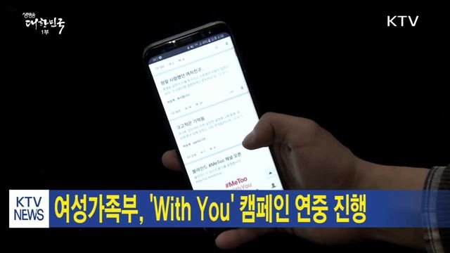 여성가족부, 'With You' 캠페인 연중 진행