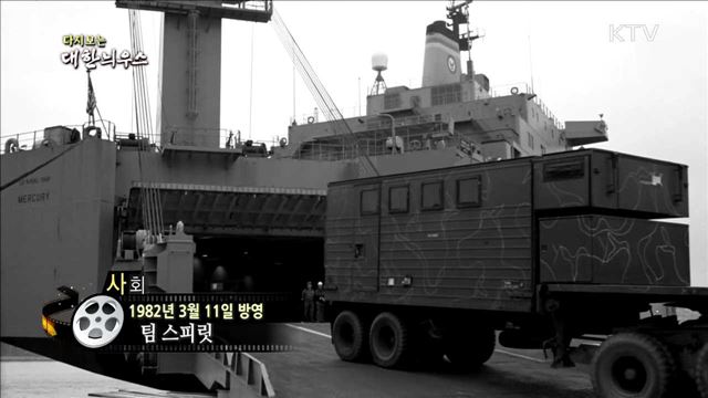 다시보는 대한늬우스 (82.03.11) 이미지