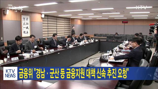 금융위 "경남·군산 등 금융지원 대책 신속 추진"