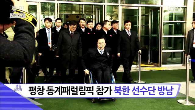 평창 동계패럴림픽 참가 북한 선수단 방남