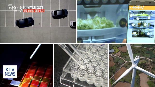 산업기술 R&D 혁신…'5대 신산업' 집중 투자