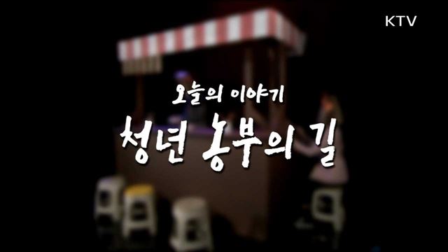 청년 농부의 길