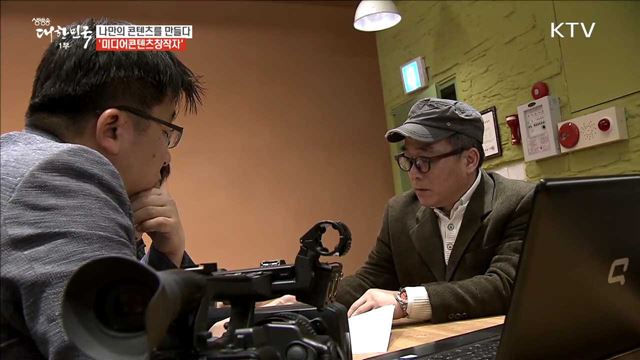 나만의 콘텐츠를 만들다 '미디어콘텐츠창작자' [사람中心 일자리가 뜬다]