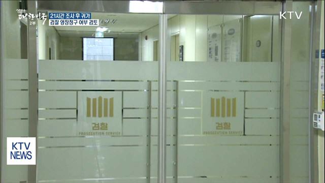이명박 21시간 만에 귀가…영장 청구 검토