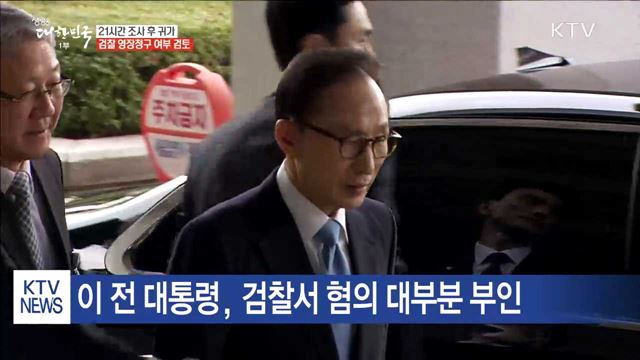 이명박 21시간 만에 귀가…영장 청구 검토