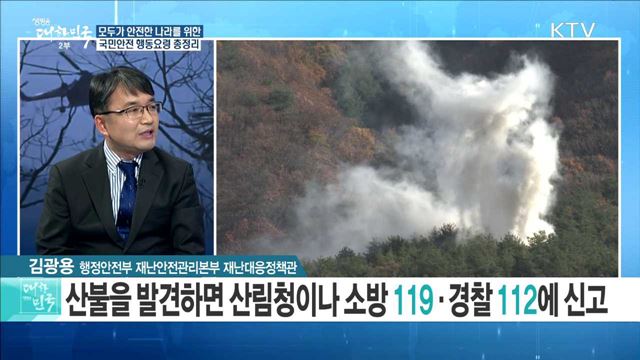 모두가 안전한 나라를 위한 국민안전 행동요령 총정리 [정책 공감]