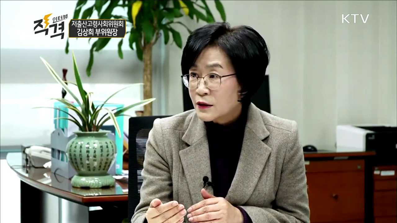 저출산고령사회위원회 김상희 부위원장