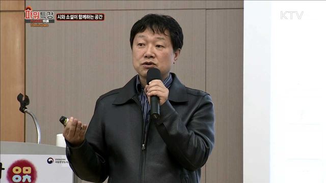 시와 소설이 함께하는 공간 - 방민호 (서울대학교 국어국문학과 교수) 