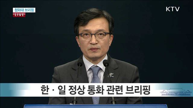 한·일 정상 통화 관련 브리핑 