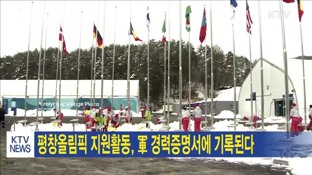 평창올림픽 지원활동, 軍 경력증명서에 기록된다