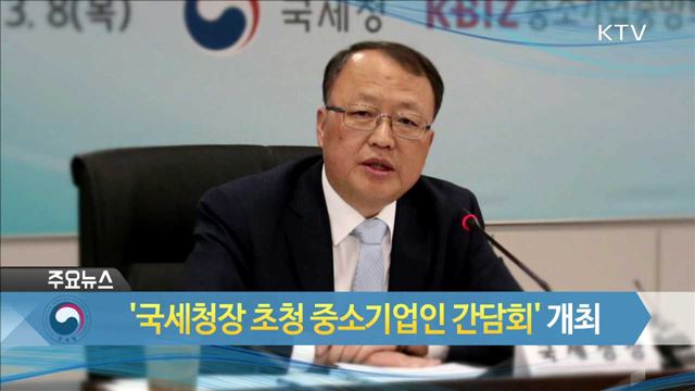 '국세청장 초청 중소기업인 간담회' 개최