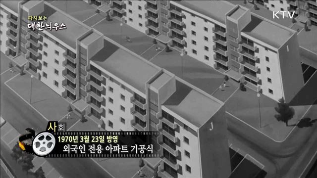 다시보는 대한늬우스 (70.03.23) 이미지