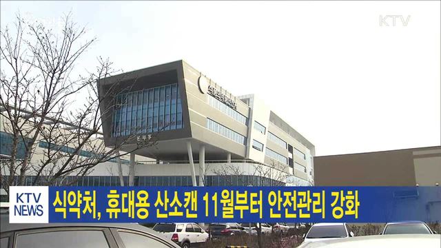 식약처, 휴대용 산소캔 11월부터 안전관리 강화