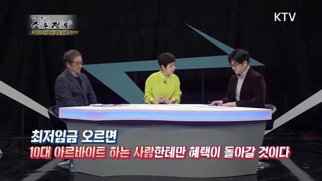 1회 하이라이트 - 최저임금 인상 연착륙 가능한가?