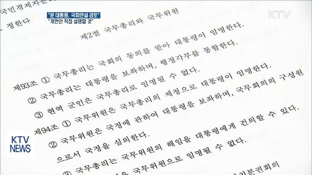 &#34;문 대통령, 개헌안 국회연설 검토&#34;